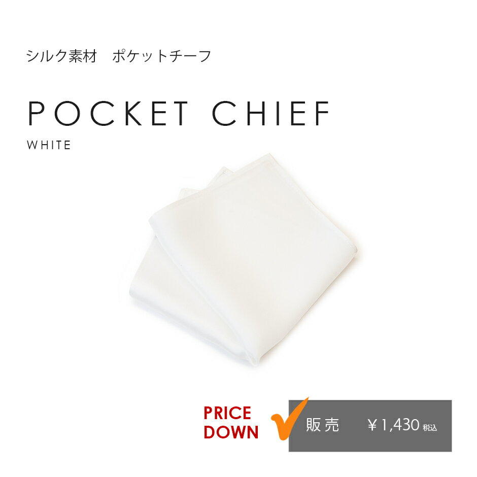 ポケットチーフ　ホワイト　シルク100％　結婚式　新郎　ウエディング　定番【販売】