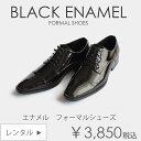 黒　エナメル　フォーマルシューズ　結婚式　新郎　ウエディング　定番【レンタル】