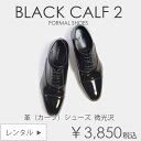 革靴 ブラックB2【レンタル】フォーマルシューズ お父様 モーニングコート ディレクターズ 定番