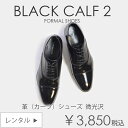 革靴 ブラックB2【レンタル】フォーマルシューズ お父様 モーニングコート ディレクターズ 定番 1