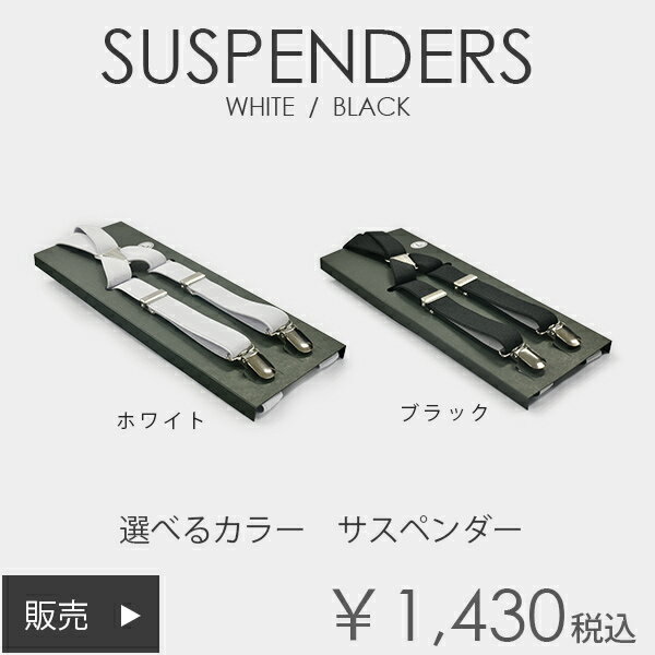 選べるカラー　日本製サスペンダー　ホワイト／ブラック　結婚式　新郎　ウエディング　定番【販売】