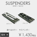 選べるカラー　日本製サスペンダー　ホワイト／ブラック　結婚式　新郎　ウエディング　定番【販売】