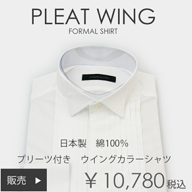 【プリーツ付き】ウイングカラーシャツW2【日本製】綿100％ 結婚式 新郎 ウエディング 定番【販売】シングルカフス