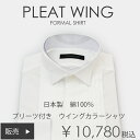 プリーツ付き ウイングカラー シャツ 結婚式 新郎 ウエディング 定番【販売】シングルカフス