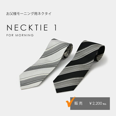 お父様用モーニングコート用 ネクタイ1 結婚式 ウエディング 定番【販売】シルク100% 終業式 始業式 秋婚 結婚式 - Image 1