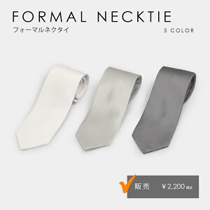 フォーマルネクタイ グレー/ライトグレー/白 結婚式 ウエディング 定番【販売】シルク100% 七五三 終業式 始業式 秋婚 結婚式