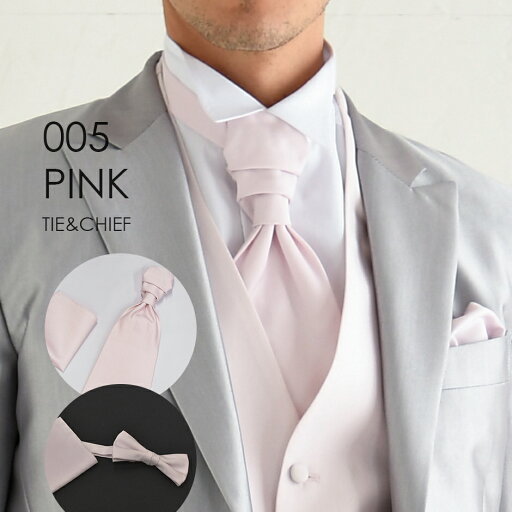 お洒落なコーディネートが出来る タキシード用タイ&チーフ 005Pピンク★レンタル4泊5日★選べるユーロタイor蝶ネクタイ 秋婚 結婚式 前撮り フォトウエディング