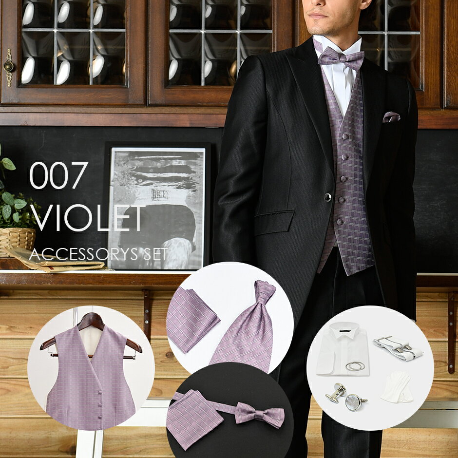 結婚式の新郎衣装に最適 タキシード小物7点セット 007Vバイオレッド ベスト、タイ、チーフ、シャツ+付属小物【レンタル】4泊5日 往復送料無料★選べるユーロタ...