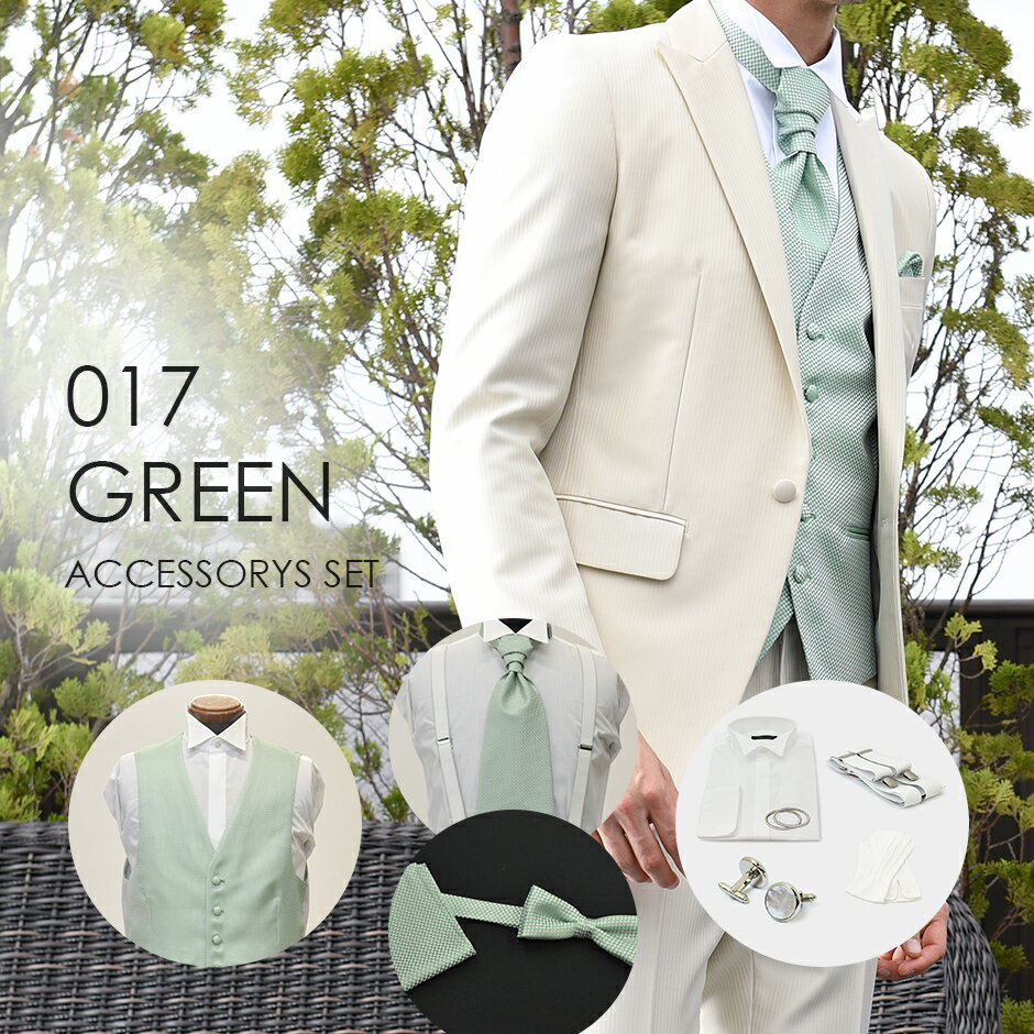 結婚式の新郎衣装に最適 タキシード小物7点セット　017GRグリーン ベスト、タイ、チーフ、シャツ＋付属小物【レンタ…