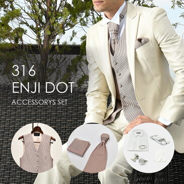 結婚式の新郎衣装に最適 タキシード小物7点セット 316EDエンジドット ベスト、タイ、チーフ、シャツ+付属小物【レンタル】4泊5日 往復送料無料★