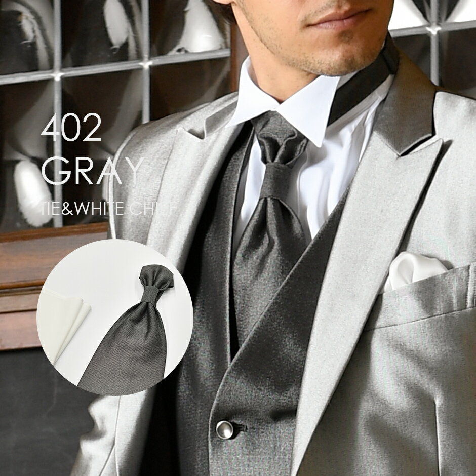 お洒落なコーディネートが出来る タキシード用 ユーロタイ&ホワイトチーフ 402Gグレー★レンタル4泊5日★ 秋婚 結婚式 前撮り フォトウエディング