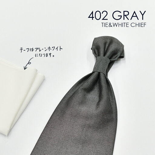 お洒落なコーディネートが出来る タキシード用 ユーロタイ&ホワイトチーフ 402Gグレー★レンタル4泊5日★ 秋婚 結婚式 前撮り フォトウエディング