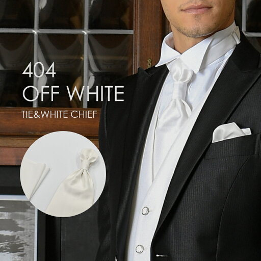 お洒落なコーディネートが出来る タキシード用 ユーロタイ&ホワイトチーフ 404OWオフホワイト★レンタル4泊5日★
