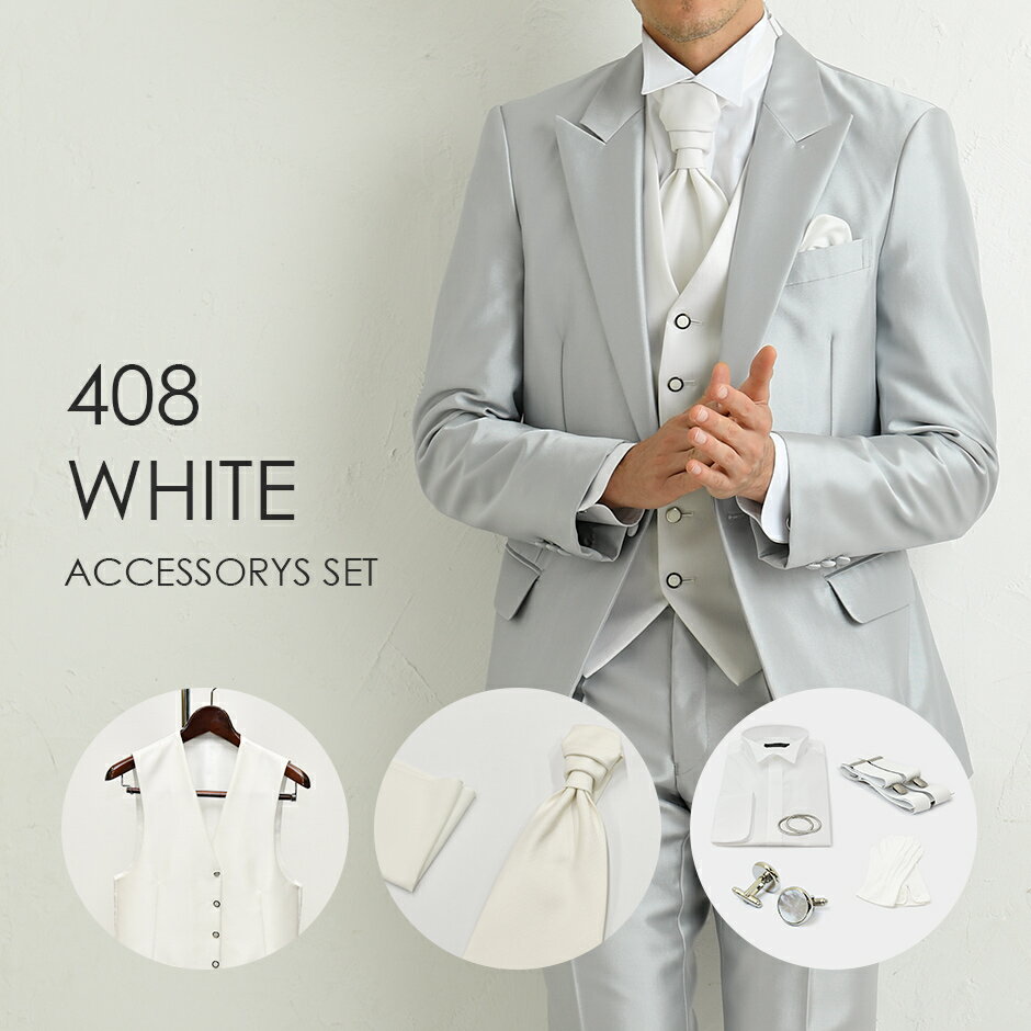 結婚式の新郎衣装に最適 タキシード小物7点セット　408Wホワイト ベスト、タイ、チーフ、シャツ＋付属小物【レンタル…