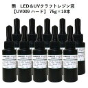 艶 LED UVクラフトレジン液【UV009】75g×10本セット