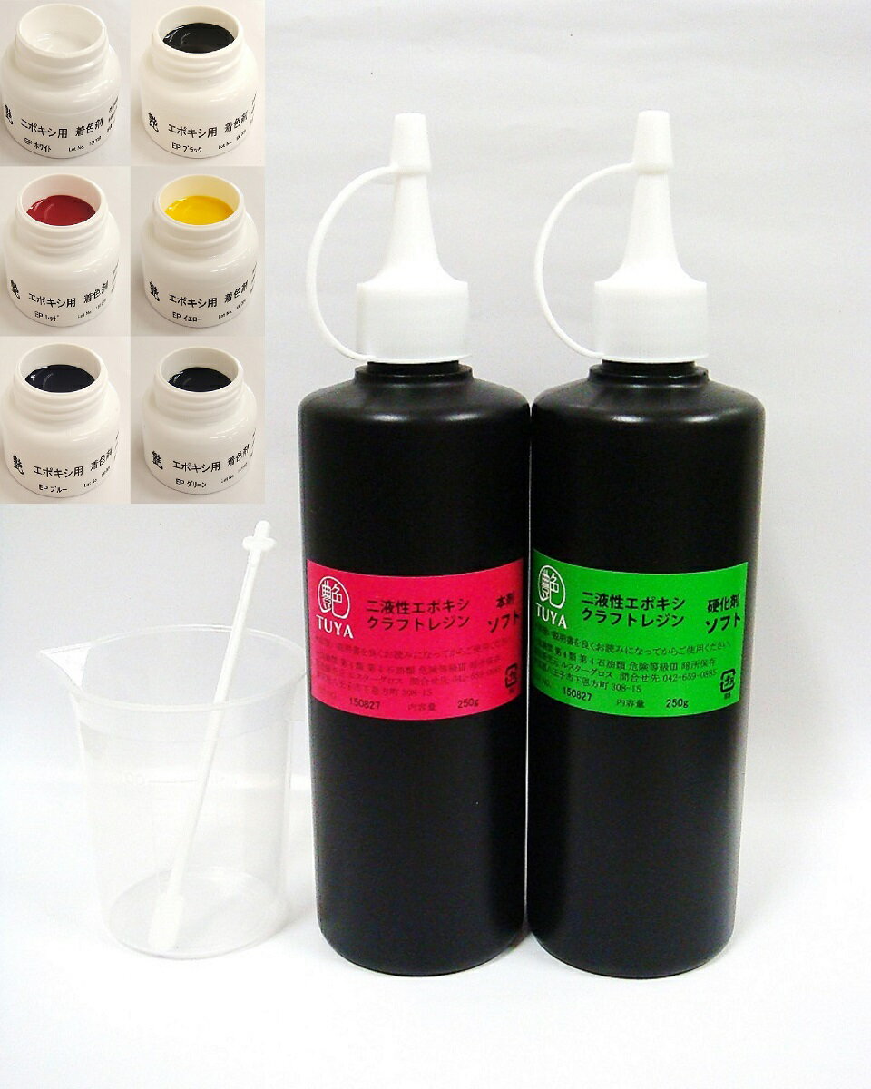 艶 二液性エポキシレジン液 【ソフト】本剤250g/硬化剤250g+着色剤6色セット (プラカップ&マドラー 1セット付)