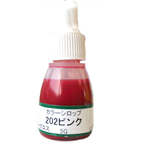 UVクラフトレジン用着色剤　カラーシロップ 202ピンク　5グラム