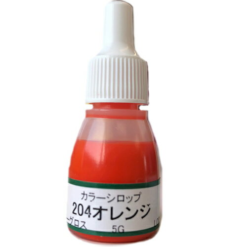 UVクラフトレジン用着色剤　カラーシロップ 204オレンジ　5グラム