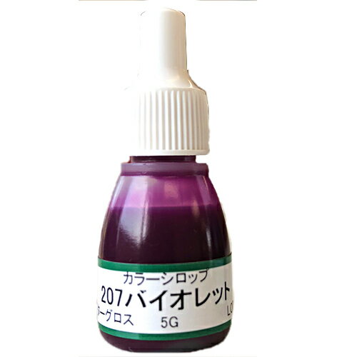 UVクラフトレジン用着色剤　カラーシロップ 207バイオレット　　5グラム