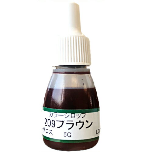 UVクラフトレジン用着色剤　カラーシロップ 　209ブラウン　5グラム
