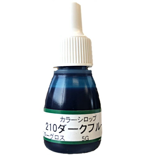 UVクラフトレジン用着色剤　カラーシロップ 　210ダークブルー　5グラム