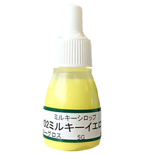 UVクラフトレジン用着色剤　ミルキーシロップ 　302ミルキーイエロー　5グラム