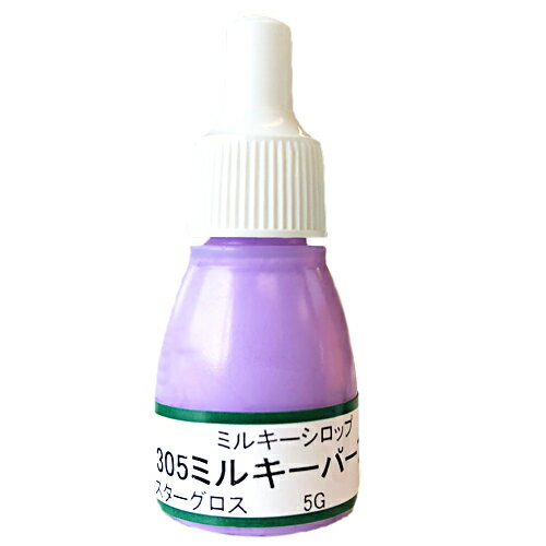 UVクラフトレジン用着色剤　ミルキーシロップ 　305ミルキーパープル　5グラム