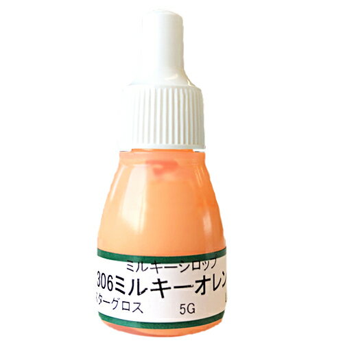 UVクラフトレジン用着色剤　ミルキーシロップ 　306ミルキーオレンジ　5グラム