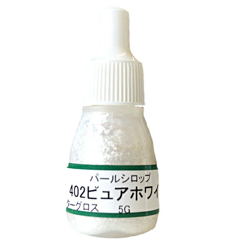 UVクラフトレジン用着色剤　パールシロップ 　402ピュアホワイト　5グラム
