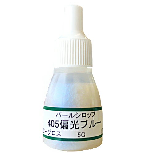 UVクラフトレジン用着色剤　パールシロップ 　405偏光ブルー　5グラム