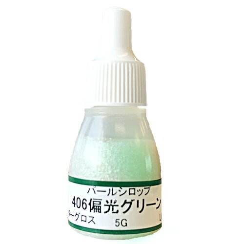 UVクラフトレジン用着色剤　パールシロップ 　406偏光グリーン　5グラム