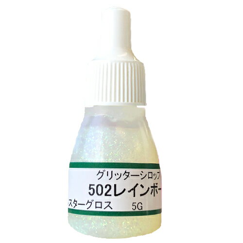 UVクラフトレジン用着色剤　グリッターシロップ 　502レインボー　5グラム