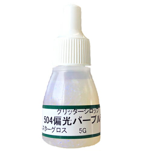 UVクラフトレジン用着色剤　グリッターシロップ 　504偏光パープルラメ　5グラム