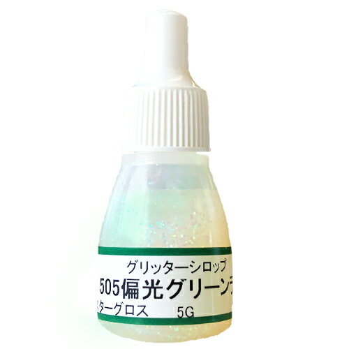 UVクラフトレジン用着色剤　グリッターシロップ 　505偏光グリーンラメ　5グラム