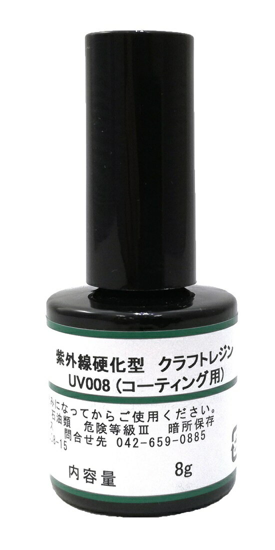 艶 コーティング クラフトレジン液【UV008 低粘度ハード】8g