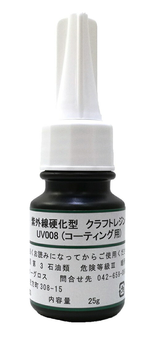 艶 コーティング クラフトレジン液　【UV008 低粘度ハード】 25g
