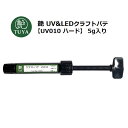 艶 LED&UVクラフトパテ5g入り