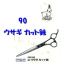 送料無料 90ウサギ ステンレスカット鋏 トリミング ペット カット プロ用美容室専門店 ペット用品 ペットグッズ プレゼント用