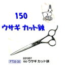 送料無料 150ウサギ カット鋏 221357 トリミング ペット カット トリミング プロ用美容室専門店 ペット用品 ペットグッズ プレゼント用