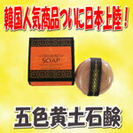 五色黄土石鹸 110g 1個入り 天然 よしもと シルク 韓国 せっけん プロ用美容室専門店 プレゼント 退職 ご挨拶 プチギフト お返し 贈り物 ギフト 誕生日 つや髪美肌研究SHOP