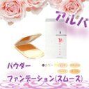 【P10倍】アルバSSパウダーファンデーション スムース 13g ●ピンク色【ALBA】【GB1651_mother】【プロ用美容室専門店 クリスマス プレゼン...