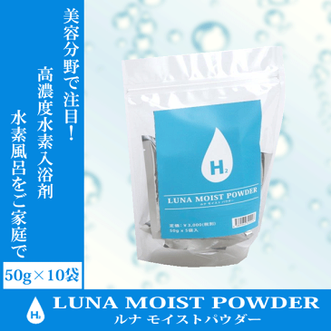 【送料無料】水素風呂 水素入浴剤 ルナモイストパウダー 水素入浴剤 LUNA MOIST POWDER 50g×10袋【水素/入浴剤/ヒアルロン酸/コラーゲン】(10019426)【プロ用美容室専門店 つや髪美肌研究SHOP】(10019426)(100