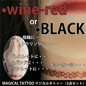 【メール便送料無料】タトゥーチョーカー 弾性ストレッチリング 3点セット ゴム 簡単着脱 MAGICAL TATTOO アクセサリー 疑似入れ墨 フェイクタトゥー ファッション