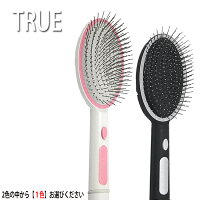 不思議なヘアブラシ TRUE (トゥルー) トゥルーブラシ【ブラック/ホワイトどちらかお選びください】 TRUEブラシ【寝癖 寝ぐせ ブロー セット ストレート】【プロ用美容室専門店 クリスマス プレゼント プチギフト 贈り物 ギフト 誕生日 つや髪美肌研究SHOP】