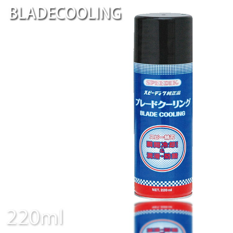 ブレードクーリング 220ml スピーディク純正品 スプレー SPEEDIK プロ用美容室専門店 バリカン メンテナンス 冷却 潤滑 防錆 ハサミ お手入れ プレゼント用 退職 ご挨拶 プチギフト用 お返し 贈り物 ギフト用 誕生日 ハロウィン ハロウィン