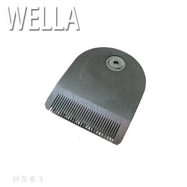 【替刃】ウェラ コントゥラ HS61 トリマー＆バリカン用替刃【ウエラ】【WELLA CONTURA】【プロ用美容室専門店 家電 美容 健康家電 替え刃 クリスマス プレゼント プチギフト 贈り物 ギフト 誕生日 つや髪美肌研究SHOP】