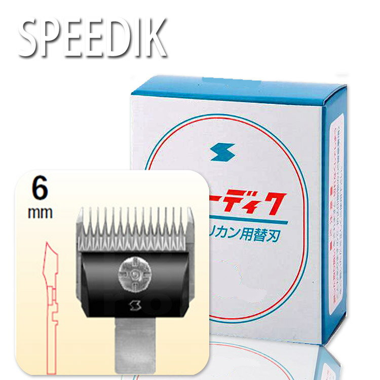 スピーディックバリカン替刃 6mm スピーディック お手入れ用品 抜け毛除去用品 ブラシ トリミング グルーミング 犬用品 猫用品 ねこ ネコ ペット ペットグ...