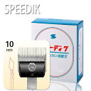 【P10倍】スピーディックバリカン替刃 10mm スピーディック お手入れ用品 抜け毛除去用品 ブラシ トリミング グルーミング 犬用品 猫用品 ねこ ネコ ペ...