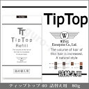 ティップトップ 40　 80g 　【詰替用】 【薄毛ケア】【Tip Top】■　商品説明●気になる薄毛を自然な仕上がりでボリュームアップ。 【ティップトップの詰め替え用パック】 ・ティップトップ40(40g入)の容器に補充して使えます。 ・異なるカラータイプを購入してブレンドする事で、 微妙な色合いを表現する事も可能です。 ・気になる部分に軽く振りかけた後、ハードヘアーミストで仕上げると 視覚的な増毛効果が持続します。 ・ティップトップシリーズは、0.5mmにカットした食物性の特殊繊維。 薄毛の部分に振りかけると、静電気により付着し、髪が増えたように見えます。 付着後、ティップトップミストを使用し固めます。 ・植物繊維を使用していますので、頭皮、毛髪に無害です。 衣服などについてもはたけば簡単に取れ、水に濡れても色落ちする心配はございません。 ・植物性繊維を使用しておりますので、頭皮・毛髪には害はありません。 ・繊維の長さを統一してありますので仕上がりにバラつきができません。 ・洗髪は普通のシャンプーで簡単に落とせます。 ・性別・年齢に関係なくご使用頂けます。■　使用方法:1.静電気を利用して髪に付着させますので、よく髪を乾かしてからセットしてください。 (油性の整髪料やウェットタイプのムース、ジェルは不可) 2.手鏡で合わせ鏡をしながらティップトップ35を髪の薄い部分に 地肌が隠れるまで振り掛けます。振り掛け方は軽く持ち、 人差し指で叩くようにすると程よい量が出ます。 3.地肌が隠れたら、表面の髪を髪の流れに沿って手で撫で付けます。 (表面の自毛を出すようにします。) 4.ティップトップ専用ヘアーミストをスプレーして仕上がりです。 雨の日や風の強い日は、通常より多めにスプレーしてください。 ■　【使用上の注意】●お肌に合わない場合は、ご使用を中止して下さい。 ●油性の整髪料やウェットタイプのムース、ジェルは繊維が毛玉の様になり、 仕上がりが不自然になる場合がありますので、ご使用にならないで下さい。 また、毛髪が汚れている場合も洗髪してからご使用下さい。 ●頭皮に湿疹が出来たり、かぶれた場合は使用を中止してください。 ●誤って目に入った時は直ちに洗い流して下さい。 ●小さいお子さんの手の届かない所、湿気の無い所に保管して下さい。 ●食べたり、多量に吸い込まないで下さい。 ●使用後は必ず蓋をして下さい。 ●基本的にご使用の度に洗髪してお休み頂くことが理想ですが、 そのまま就寝する場合は枕にタオル等を巻いて下さい。■　内容量80g　　【詰替用になります】 ■　必須　お色をお選びください【No.7】ホワイト 【No.6】ライトグレー 【No.5】ダークグレー　 【No.3】ライトブラウン　 【No.10】ブラウン 【No.2】ダークブラウン　 【No.9】ナチュラルブラック 【No.1】ブラック　■　※【ご購入前に必ずお読み下さい】※受注のタイミングによりましては在庫切れとなり発送の遅延、 商品がメーカー廃盤の場合はご注文をキャンセルさせていただく事もございます。 出来る限り迅速にご対応できますよう最善を尽くさせていただきますので、 どうぞ宜しくお願い申し上げます。 【ご注意】パッケージやデザインがリニューアルされたり、 内容量等が新しく変更になる場合がございますので予めご了承のうえご注文くださいませ。[お色][ダークグレー【No.5】][ダークブラウン【No.2】][ナチュラルブラック【No.9】][ブラウン【No.10】][ブラック【No.1】][ホワイト【No.7】][ライトグレー【No.6】][ライトブラウン【No.3】][スタイリング剤][薄毛カバー][JAN: ]