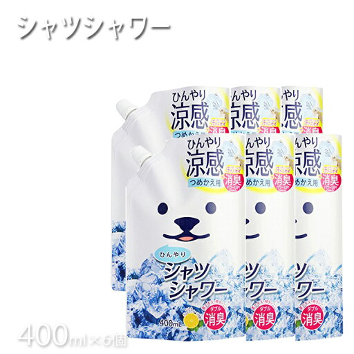 送料無料 ひんやりシャツシャワー 衣類専用 詰め替え 400ml×6本セット プロ用美容室専門店 ときわ商会 ゴルフ サッカー 野球 柿タンニン 冷却 クール 涼しい ビジネス スポーツ 夏 プレゼント用 プチギフト用 贈り物 ギフト用 誕生日 送料無料 ひんやりシャツシャワー 衣類専用 詰め替え 400ml×6本セット プロ用美容室専門店 ときわ商会 ゴルフ サッカー 野球 柿タンニン 冷却 クール 涼しい ビジネス スポーツ 夏 プレゼント用 プチギフト用 贈り物 ギフト用 誕生日